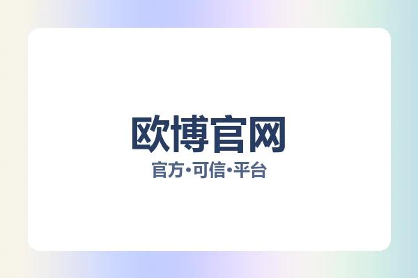 欧博官网